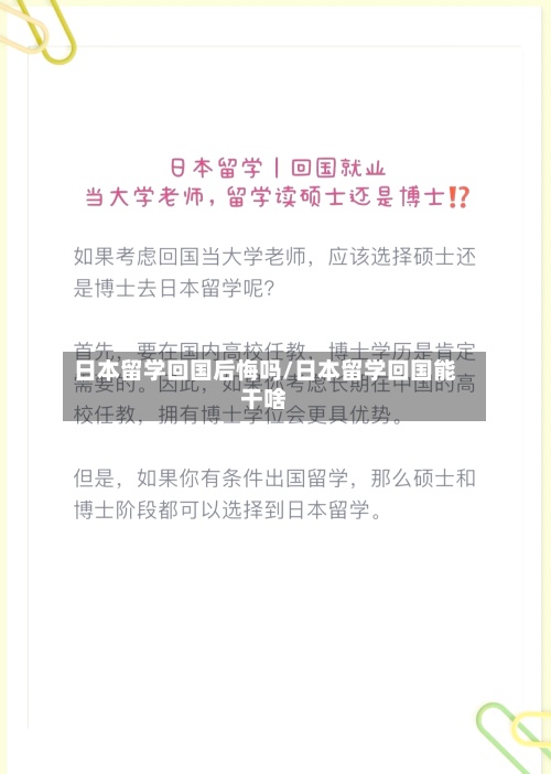 日本留学回国后悔吗/日本留学回国能干啥-第2张图片