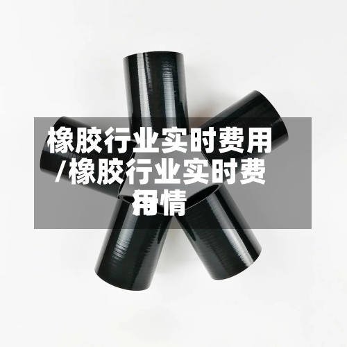橡胶行业实时费用
/橡胶行业实时费用
行情-第2张图片