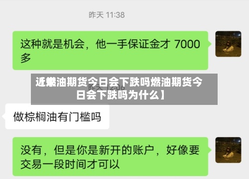 近来【燃油期货今日会下跌吗燃油期货今日会下跌吗为什么】-第3张图片