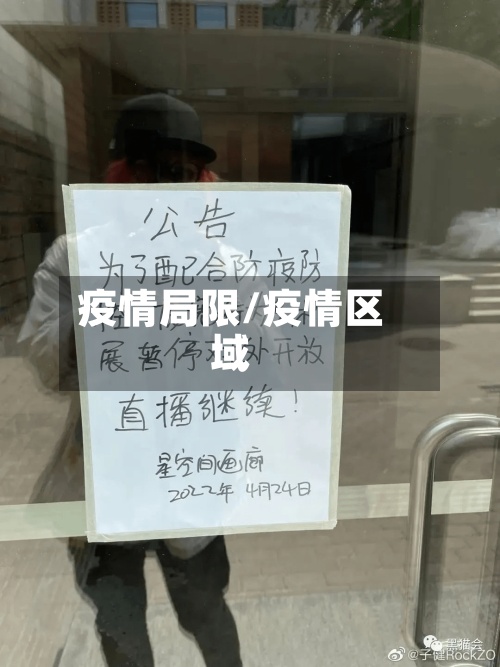 疫情局限/疫情区域
