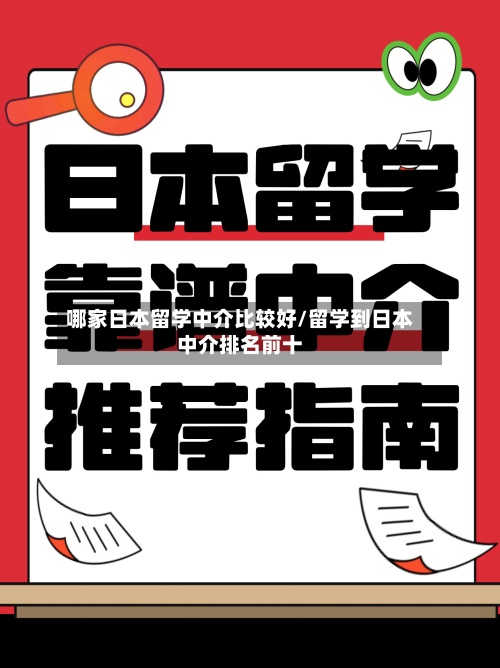 哪家日本留学中介比较好/留学到日本中介排名前十
