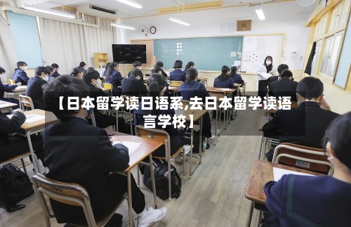 【日本留学读日语系,去日本留学读语言学校】-第3张图片