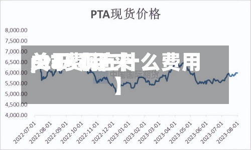 关于【近来pta费用,PTA现在什么费用】