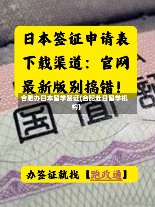 合肥办日本留学签证(合肥赴日留学机构)