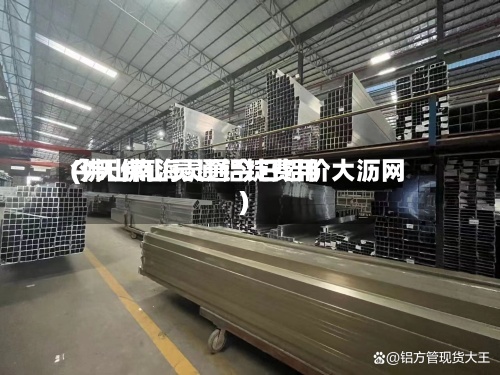 今天佛山灵通铝锭费用
(佛山南海灵通今日铝价大沥网)-第2张图片