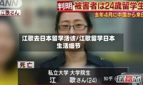江歌去日本留学活该/江歌留学日本生活细节-第2张图片