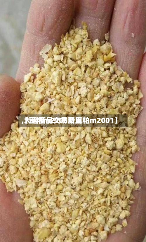 【豆粕m2105费用
,大连商品交易所豆粕m2001】-第2张图片