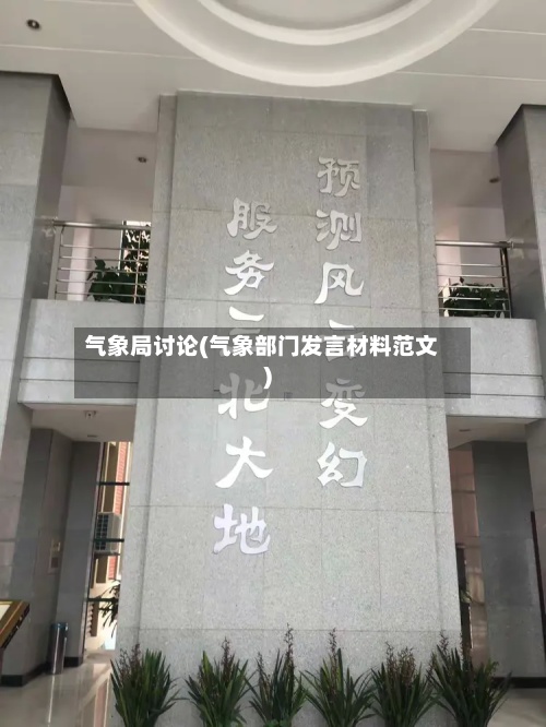 气象局讨论(气象部门发言材料范文)-第2张图片