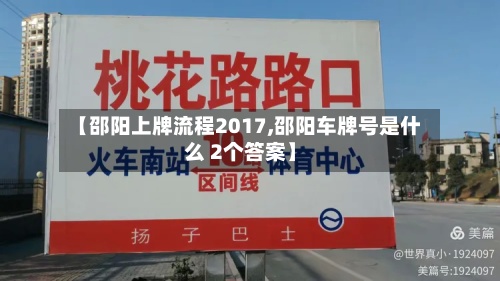 【邵阳上牌流程2017,邵阳车牌号是什么 2个答案】-第2张图片