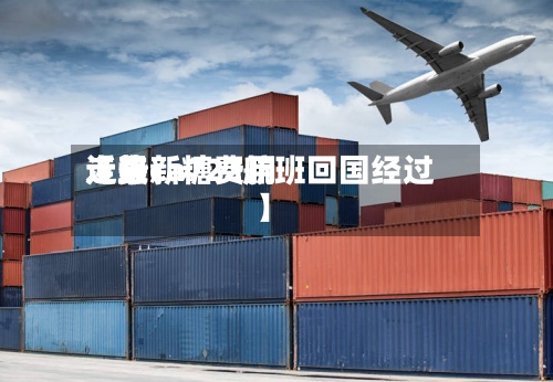 近来【最新糖费用走势ca722航班回国经过】