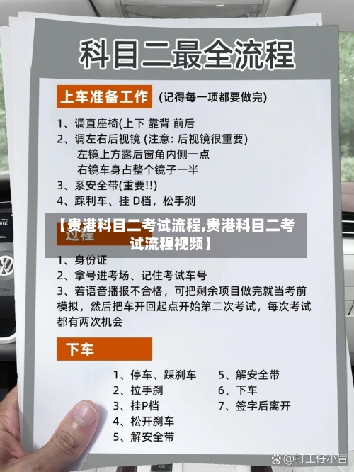 【贵港科目二考试流程,贵港科目二考试流程视频】-第2张图片