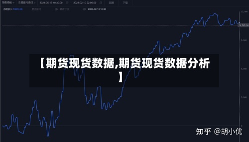 【期货现货数据,期货现货数据分析】-第3张图片