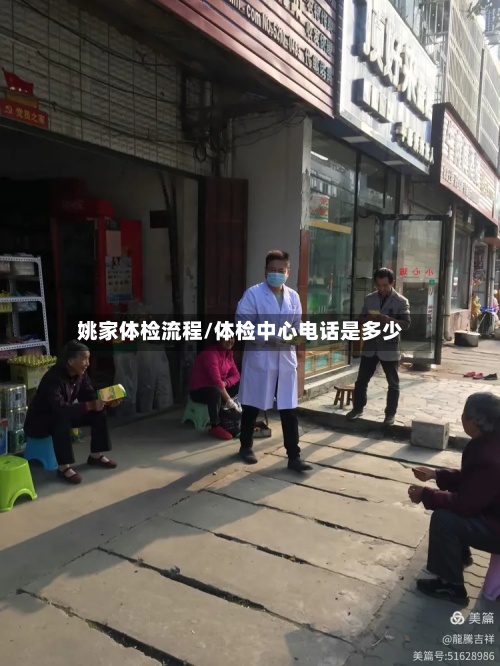 姚家体检流程/体检中心电话是多少