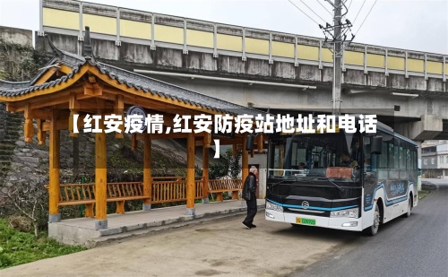 【红安疫情,红安防疫站地址和电话】