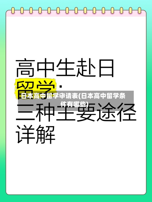 日本高中留学申请表(日本高中留学条件有哪些)-第2张图片