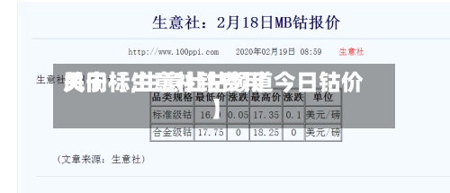 关于【生意社钴费用风向标,生意社钴频道今日钴价】
