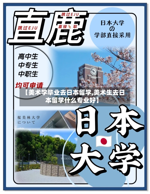 【美术学毕业去日本留学,美术生去日本留学什么专业好】-第2张图片