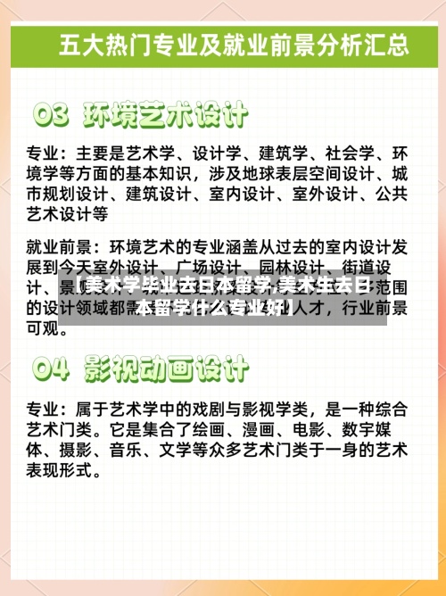 【美术学毕业去日本留学,美术生去日本留学什么专业好】