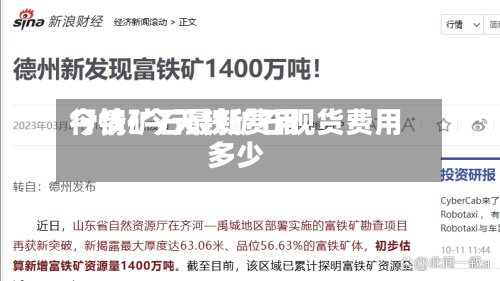 今铁矿石最新费用
行情/今天铁矿石现货费用
多少-第2张图片
