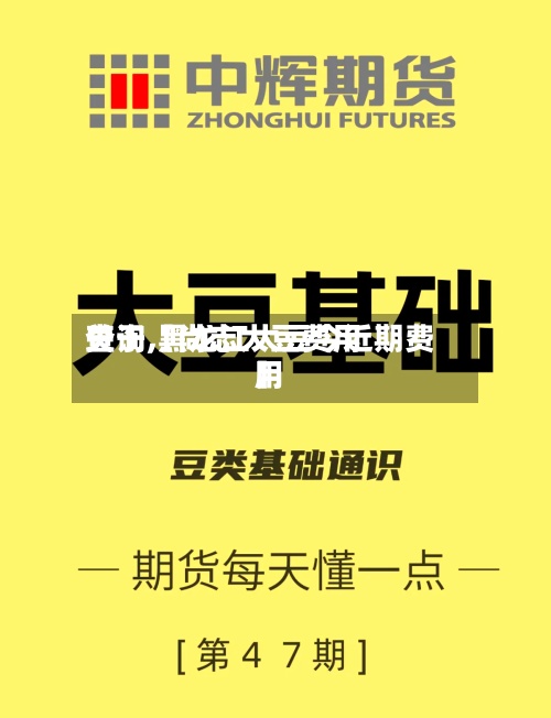 关于【尚志大豆费用查询,黑龙江大豆今近期费用】