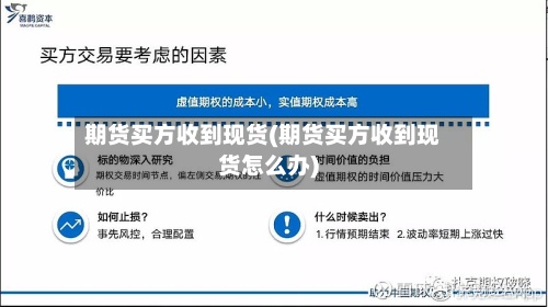 期货买方收到现货(期货买方收到现货怎么办)-第2张图片