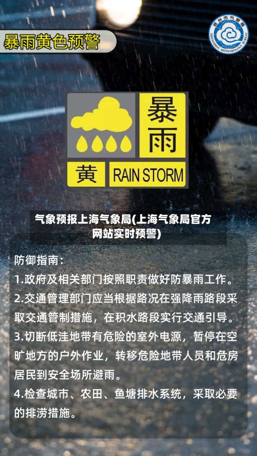 气象预报上海气象局(上海气象局官方网站实时预警)-第3张图片
