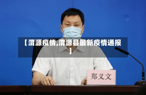 【渭源疫情,渭源县最新疫情通报】-第2张图片