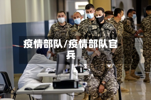 疫情部队/疫情部队官兵-第2张图片