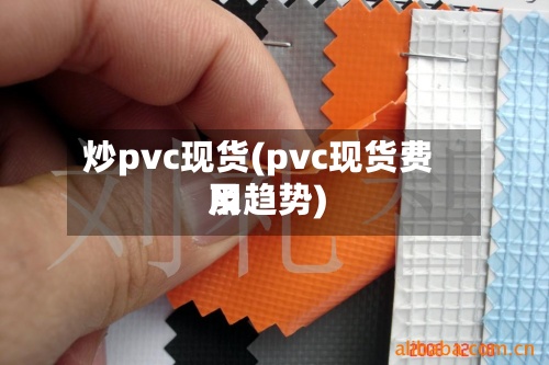 炒pvc现货(pvc现货费用及趋势)