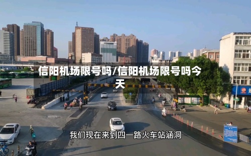 信阳机场限号吗/信阳机场限号吗今天
