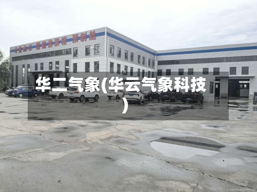 华二气象(华云气象科技)-第3张图片