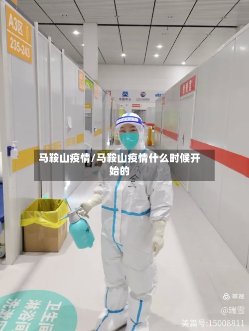 马鞍山疫情/马鞍山疫情什么时候开始的
