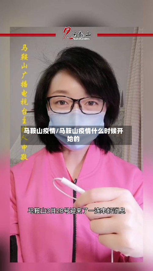 马鞍山疫情/马鞍山疫情什么时候开始的-第2张图片