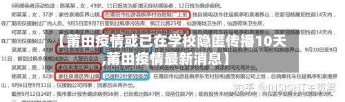 【莆田疫情或已在学校隐匿传播10天,莆田疫情最新消息】-第3张图片