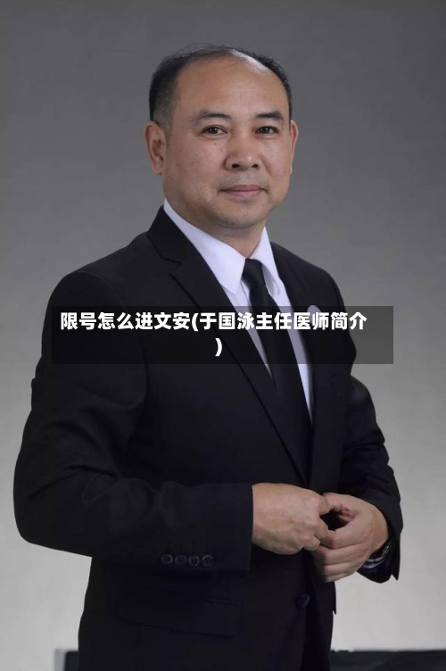 限号怎么进文安(于国泳主任医师简介)