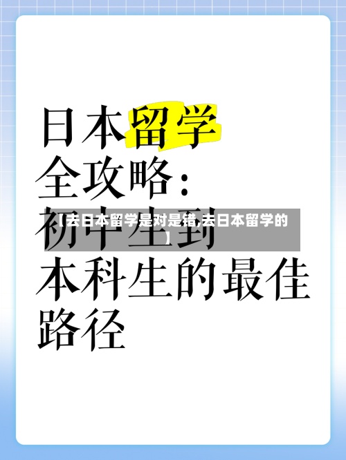 【去日本留学是对是错,去日本留学的】-第3张图片