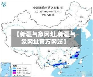 【新疆气象网址,新疆气象网址官方网站】-第2张图片