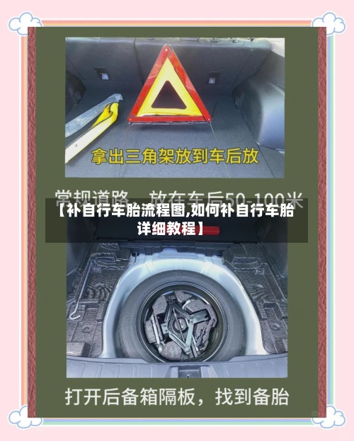 【补自行车胎流程图,如何补自行车胎详细教程】