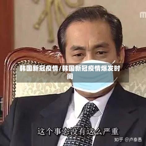 韩国新冠疫情/韩国新冠疫情爆发时间
