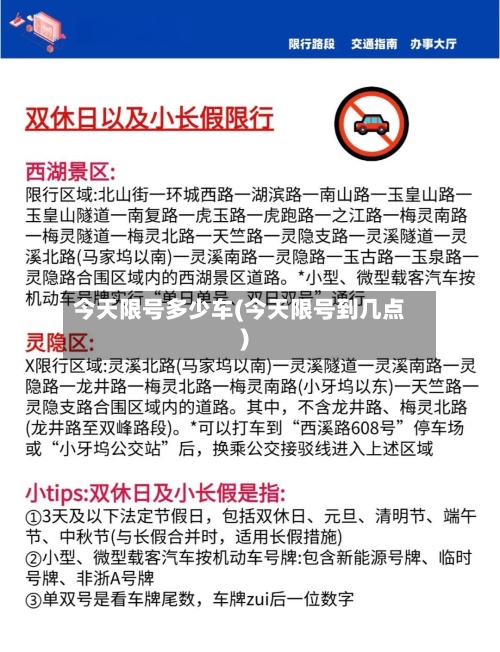 今天限号多少车(今天限号到几点)