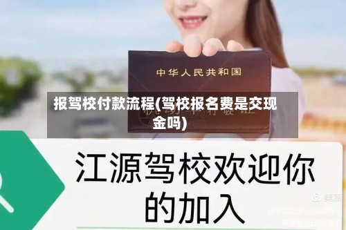 报驾校付款流程(驾校报名费是交现金吗)-第3张图片