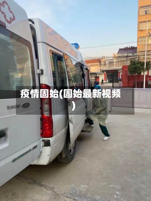 疫情固始(固始最新视频)