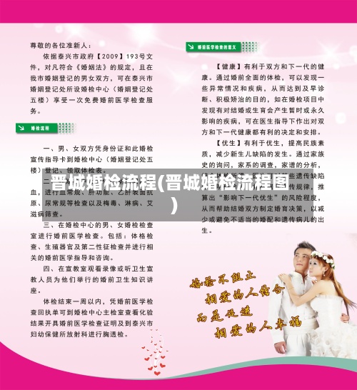 晋城婚检流程(晋城婚检流程图)-第2张图片