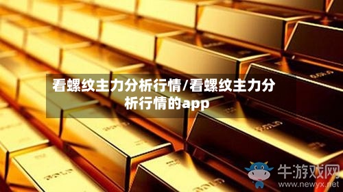 看螺纹主力分析行情/看螺纹主力分析行情的app