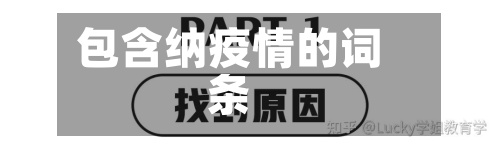 包含纳疫情的词条