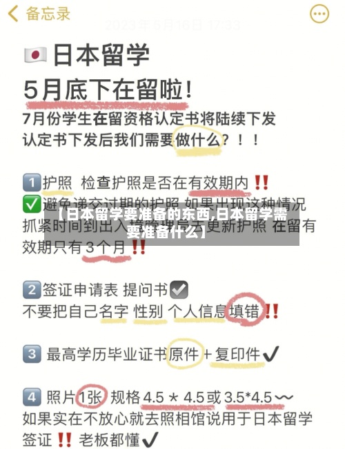 【日本留学要准备的东西,日本留学需要准备什么】