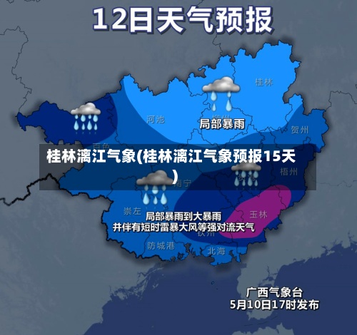 桂林漓江气象(桂林漓江气象预报15天)-第2张图片