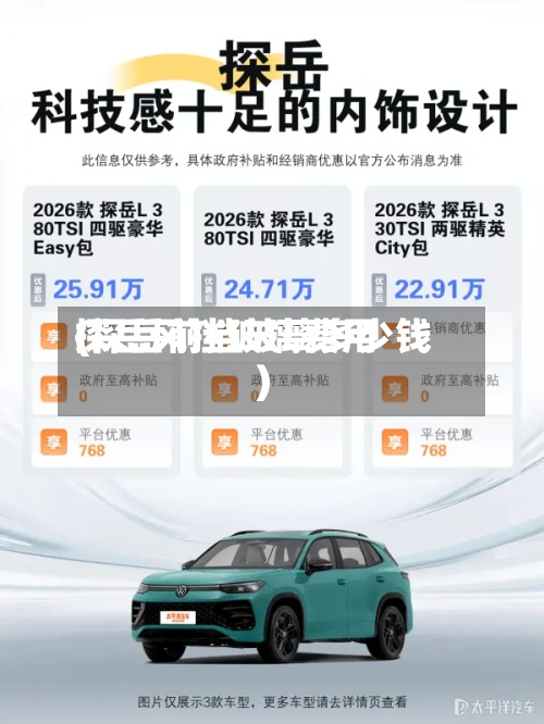 探岳风挡玻璃费用(探岳前挡玻璃多少钱)