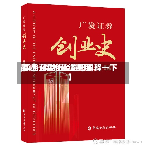 最近【筚路蓝缕费用
,筚路蓝缕什么意思解释一下】-第3张图片