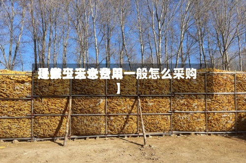 近来【做玉米仓费用是多少玉米仓单一般怎么采购】-第3张图片
